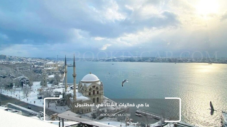 ما هي فعاليات الشتاء في اسطنبول