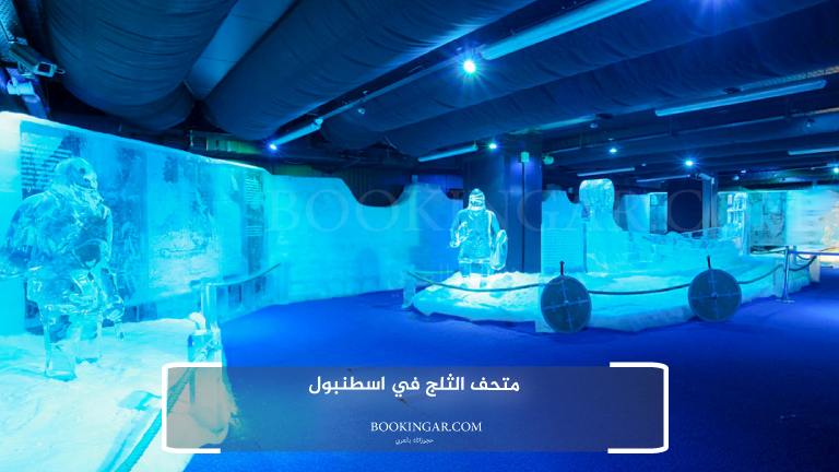 متحف الثلج في اسطنبول