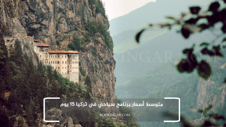 متوسط أسعار برنامج سياحي في تركيا 15 يوم