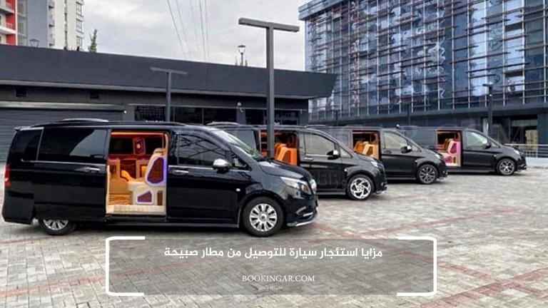 مزايا استئجار سيارة للتوصيل من مطار صبيحة