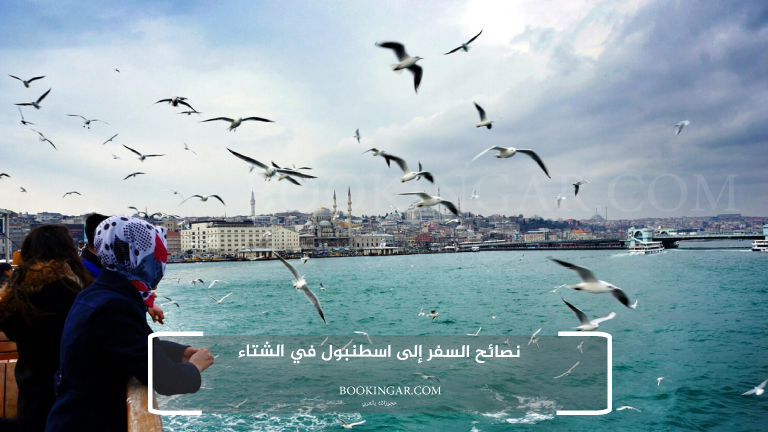نصائح السفر إلى اسطنبول في الشتاء