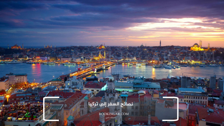 نصائح السفر إلى تركيا