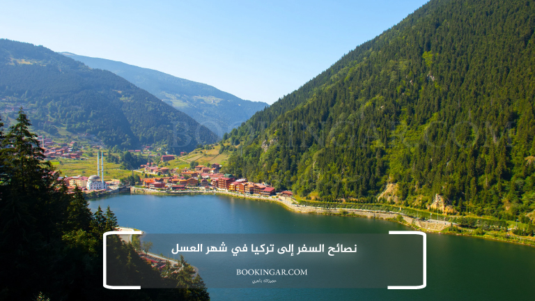 نصائح السفر إلى تركيا في شهر العسل