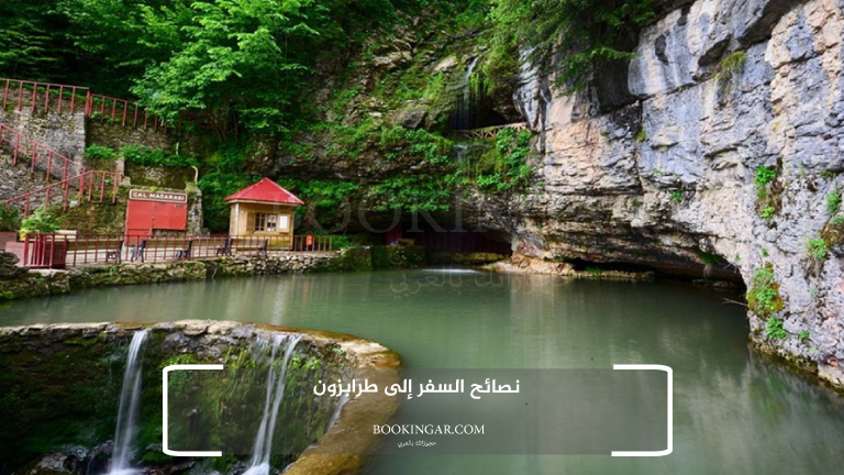 نصائح السفر إلى طرابزون