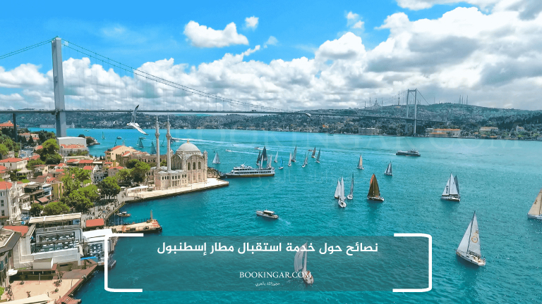 نصائح حول خدمة استقبال مطار إسطنبول
