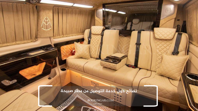 نصائح حول خدمة التوصيل من مطار صبيحة