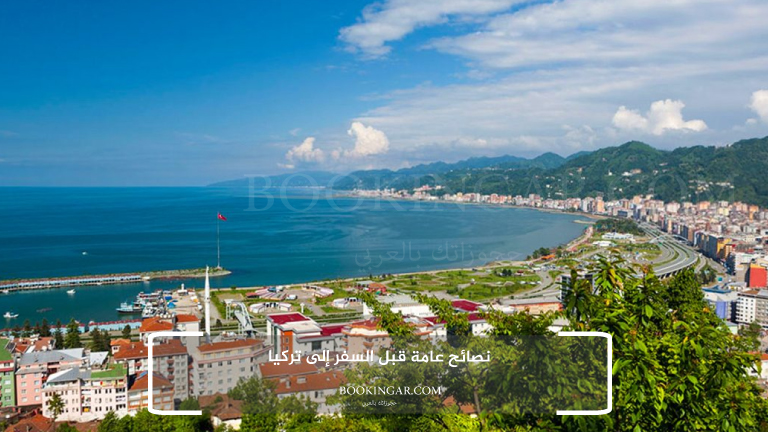 نصائح عامة قبل السفر إلى تركيا