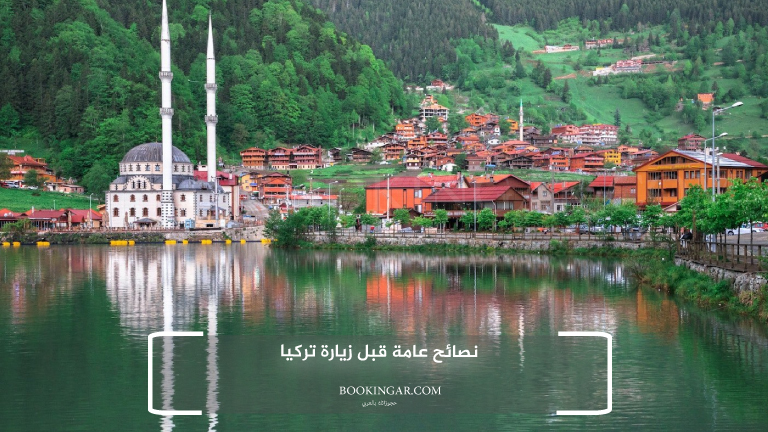 نصائح عامة قبل زيارة تركيا