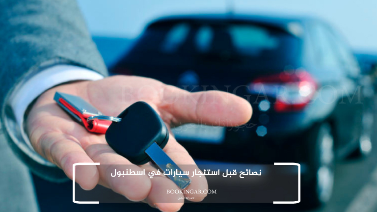 نصائح قبل استئجار سيارات في اسطنبول
