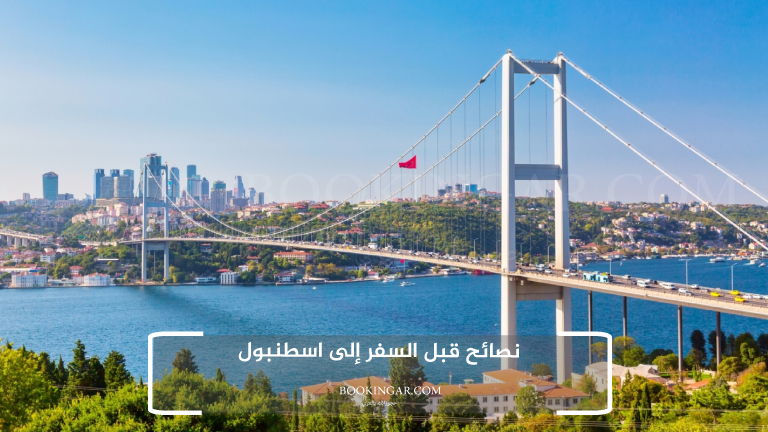 نصائح قبل السفر إلى اسطنبول