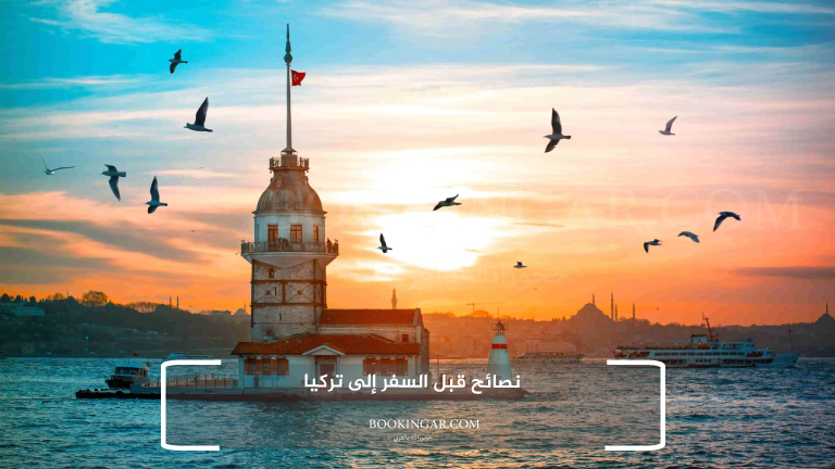 نصائح قبل السفر إلى تركيا