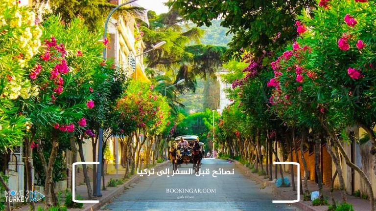 نصائح قبل السفر إلى تركيا