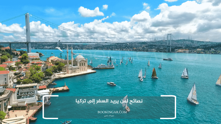 نصائح لمن يريد السفر إلى تركيا