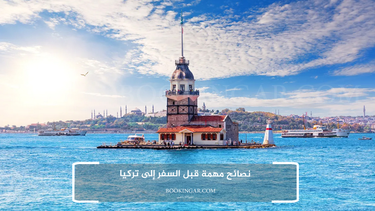 نصائح مهمة قبل السفر إلى تركيا