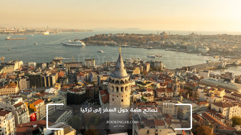 نصائح هامة حول السفر إلى تركيا