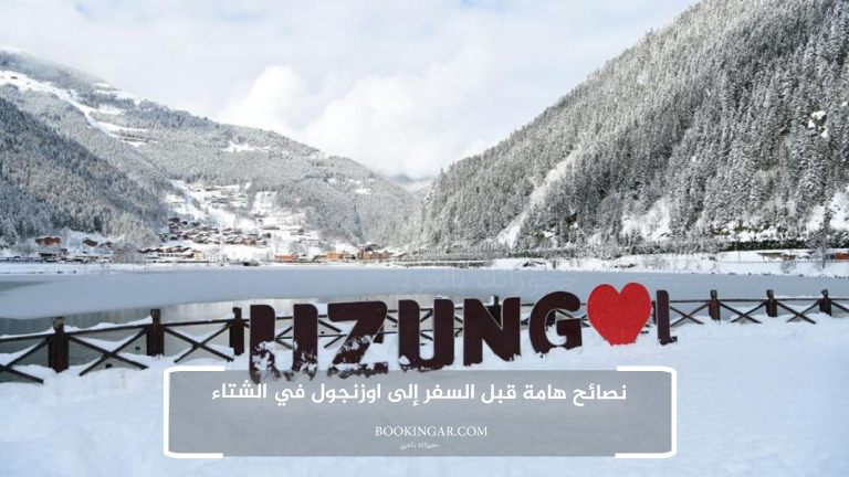 نصائح هامة قبل السفر إلى اوزنجول في الشتاء