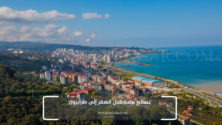 نصائح هامة قبل السفر إلى طرابزون