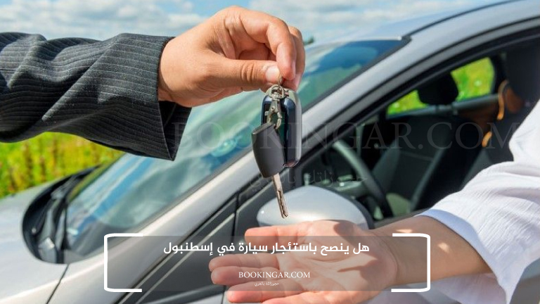هل ينصح باستئجار سيارة في إسطنبول