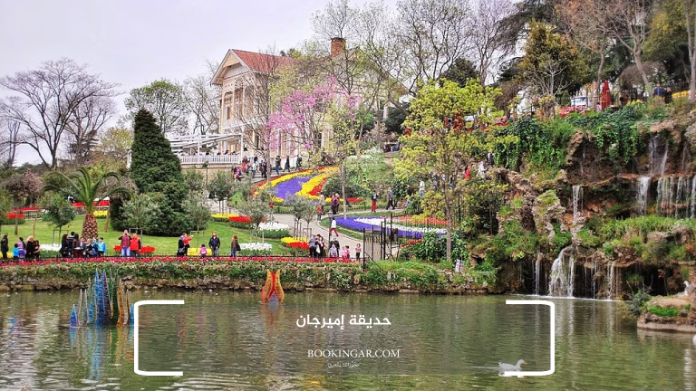 1- حديقة إميرجان