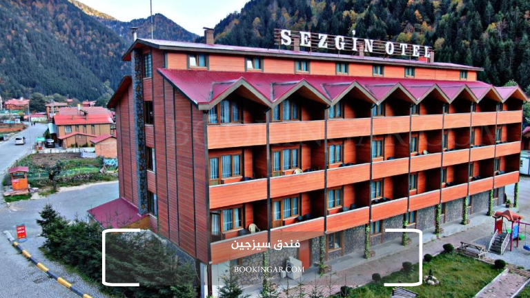 4- فندق سيزجين