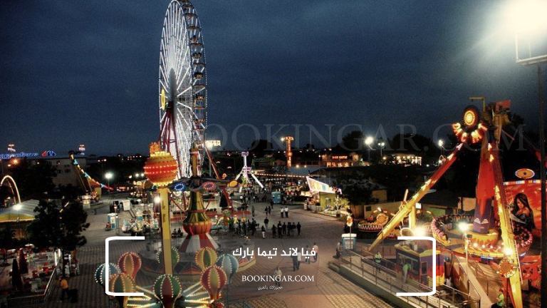 5- فيا لاند تيما بارك