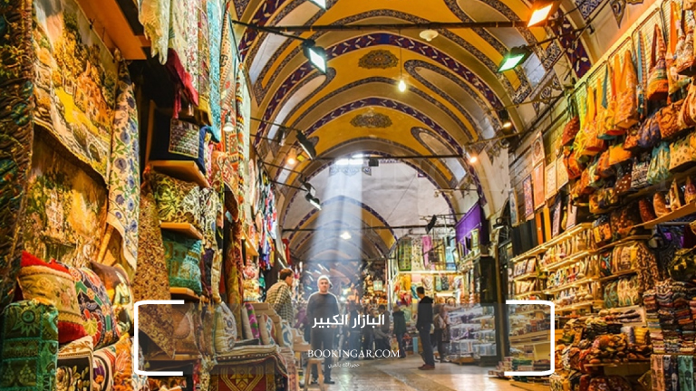 7- البازار الكبير