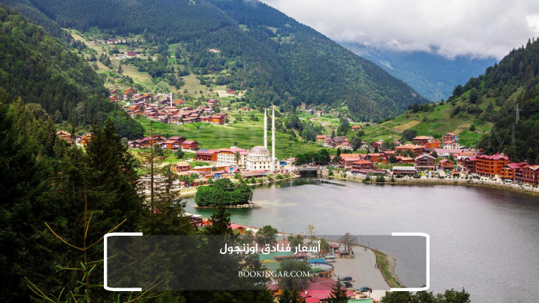 أسعار فنادق اوزنجول