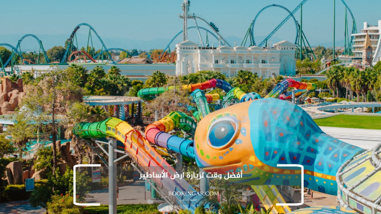 أفضل وقت لزيارة ارض الأساطير