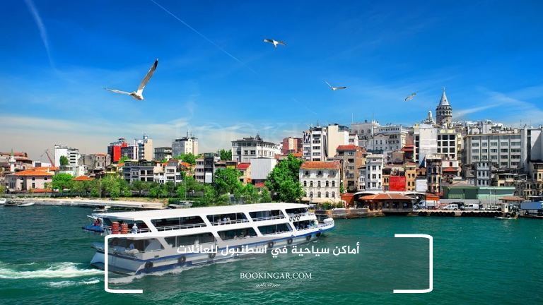 أماكن سياحية في اسطنبول للعائلات