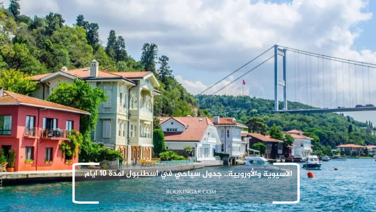 الآسيوية والأوروبية.. جدول سياحي في اسطنبول لمدة 10 ايام