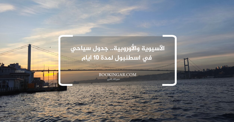 الآسيوية والأوروبية.. جدول سياحي في اسطنبول لمدة 10 ايام