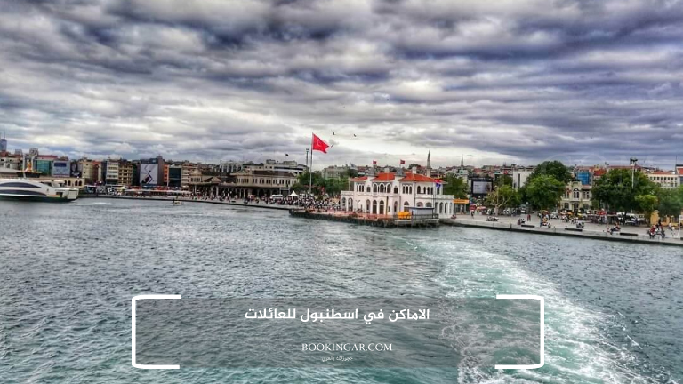 الاماكن في اسطنبول للعائلات