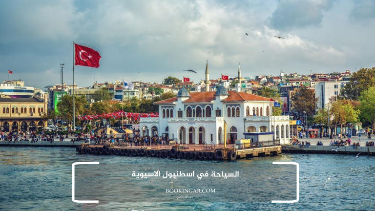 السياحة في اسطنبول الاسيوية