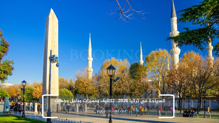 السياحة في تركيا 2026.. تكاليف ومميزات ودليل وجهات