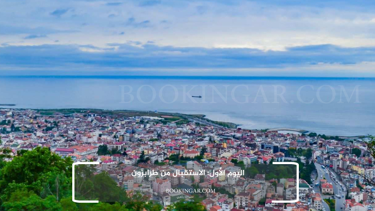 اليوم الأول: الاستقبال من طرابزون