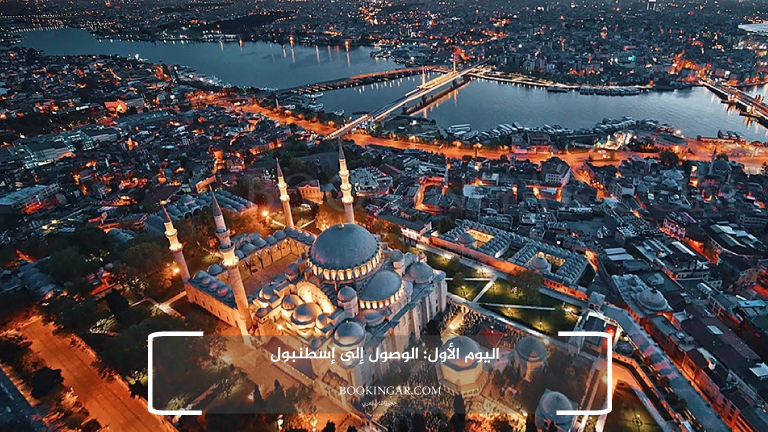 اليوم الأول: الوصول إلى إسطنبول