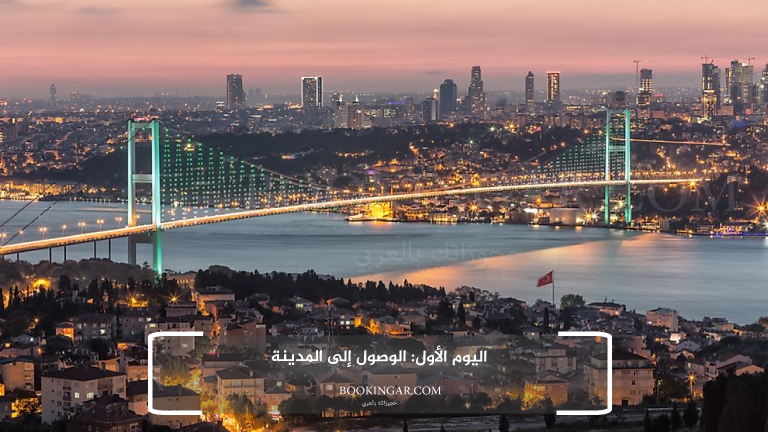 اليوم الأول: الوصول إلى المدينة