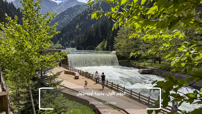 اليوم الأول: بحيرة أوزونجول