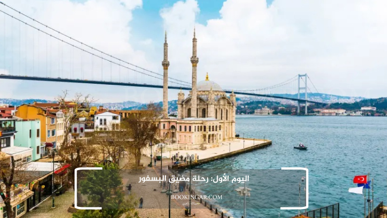 اليوم الأول: رحلة مضيق البسفور