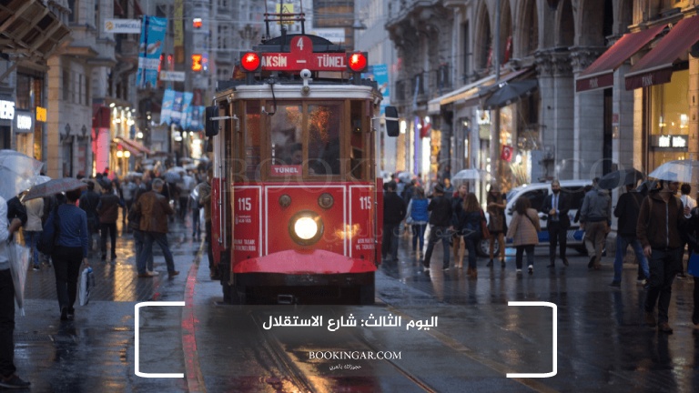 اليوم الثالث: شارع الاستقلال