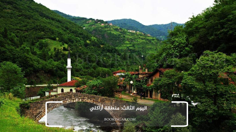 اليوم الثالث: منطقة أراكلي