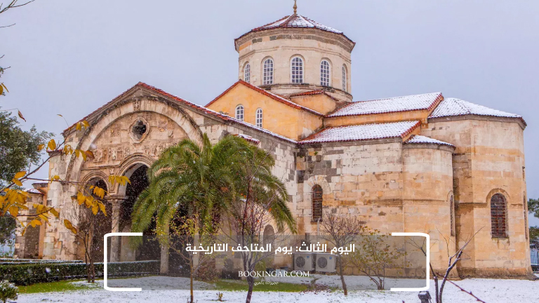 اليوم الثالث: يوم المتاحف التاريخية