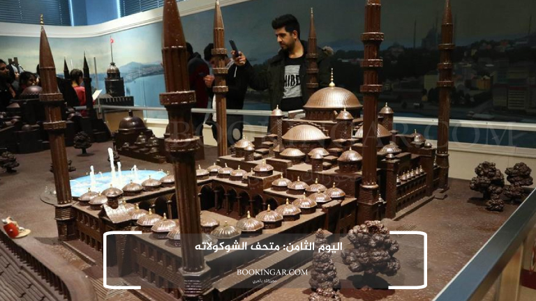 اليوم الثامن: متحف الشوكولاته