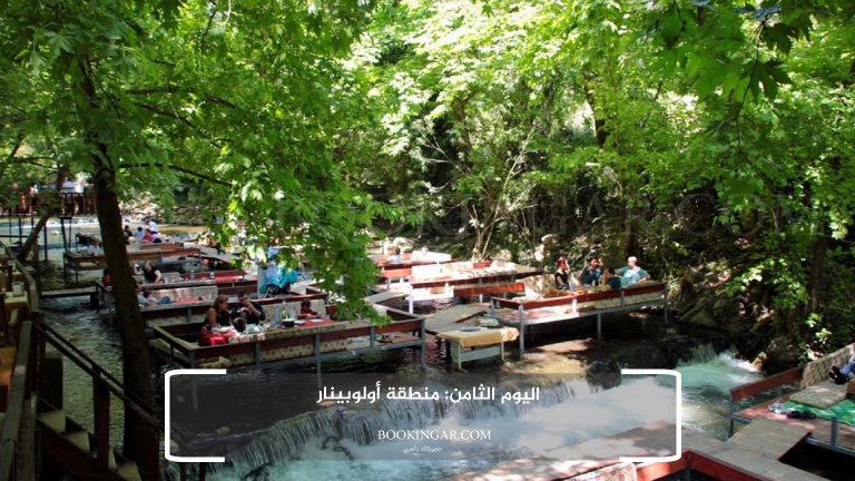 اليوم الثامن: منطقة أولوبينار