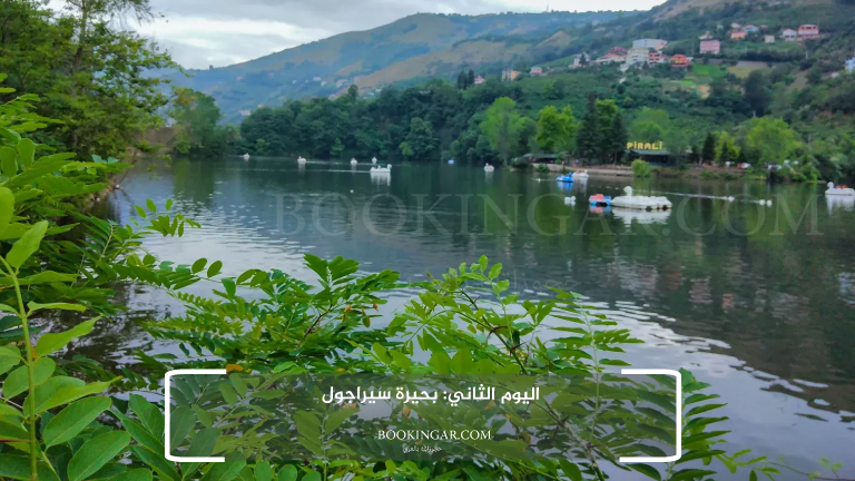 اليوم الثاني: بحيرة سيراجول