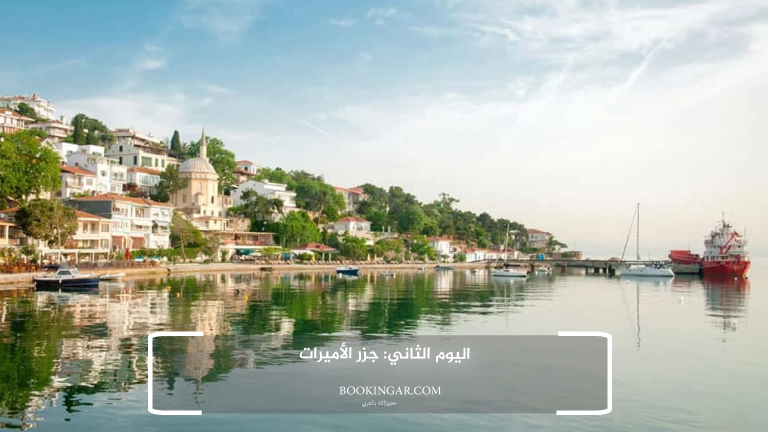 اليوم الثاني: جزر الأميرات