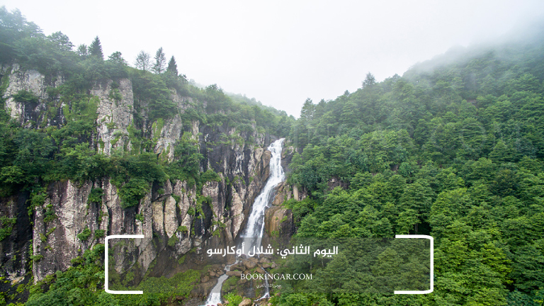 اليوم الثاني: شلال أوكارسو