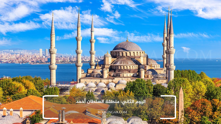 اليوم الثاني: منطقة السلطان أحمد