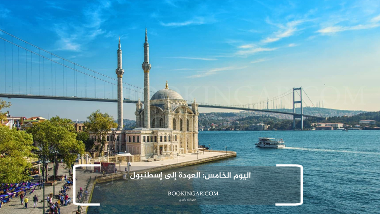 اليوم الخامس: العودة إلى إسطنبول