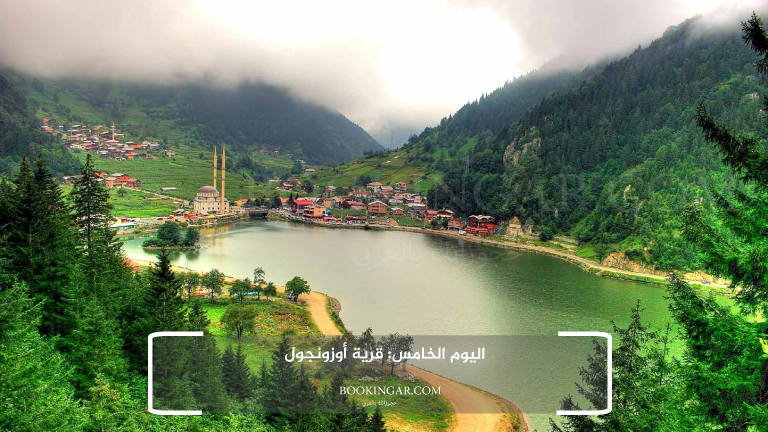 اليوم الخامس: قرية أوزونجول